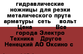 гидравлические ножницы для резки металического прута (арматуры) сеть 220вольт › Цена ­ 3 000 - Все города Электро-Техника » Другое   . Ненецкий АО,Оксино с.